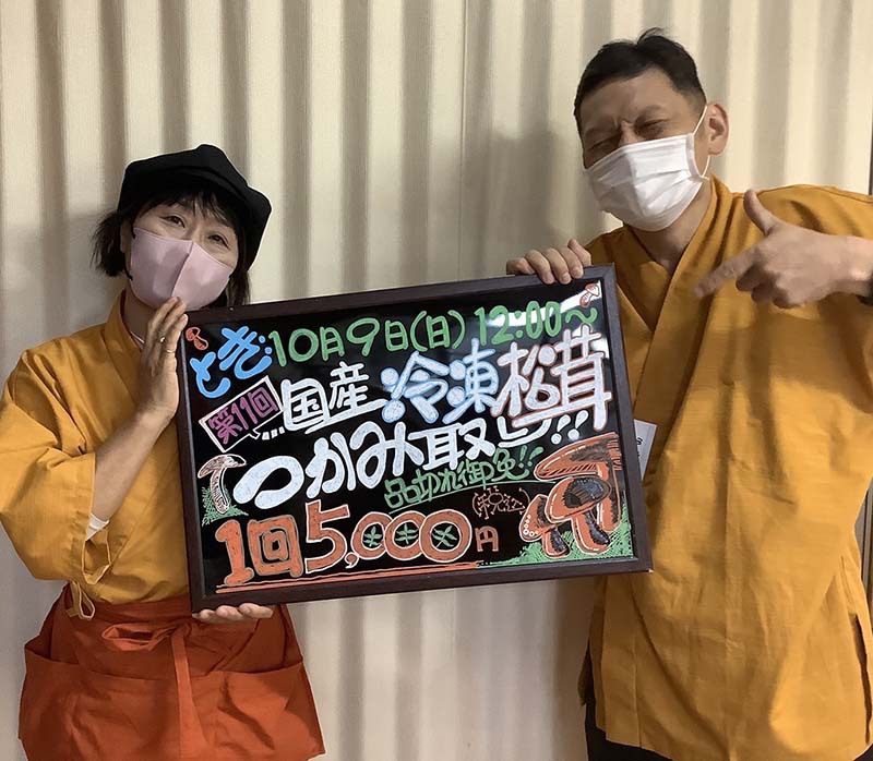 冷凍国産松茸つかみ取りのお知らせ