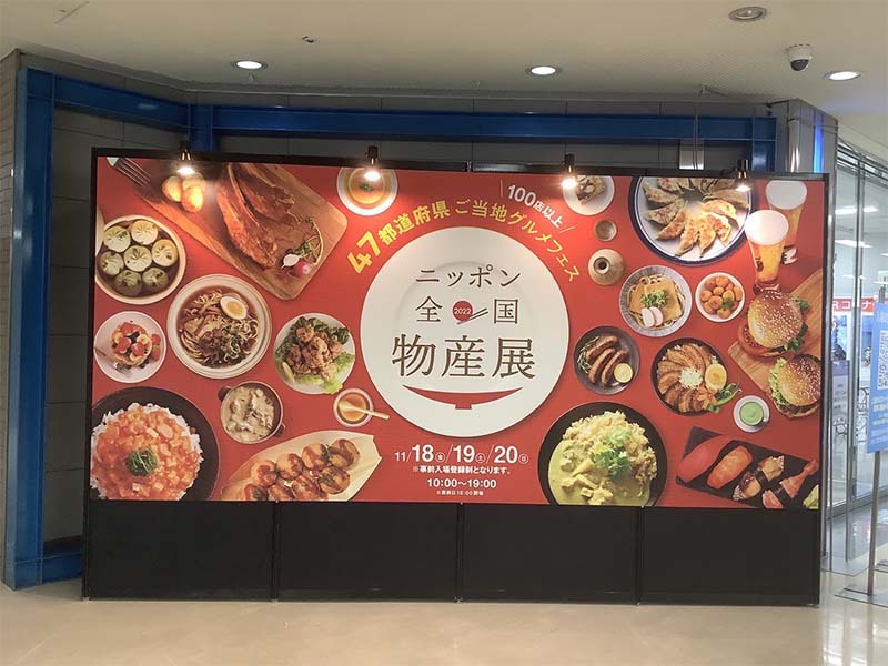 第 10回ニッポン全国物産展