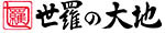 世羅の大地ロゴ