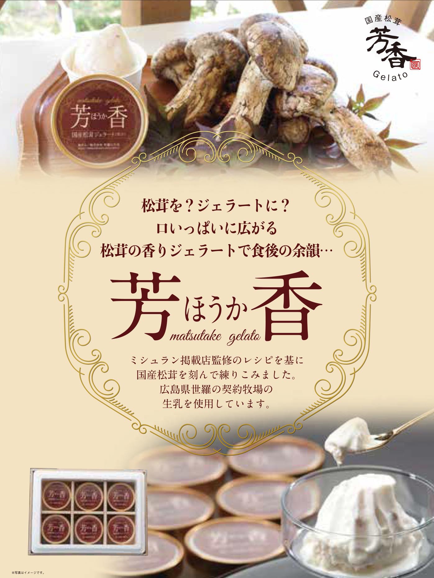 国産松茸芳香ジェラートのポスター