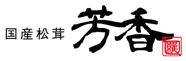 国産松茸芳香ロゴ